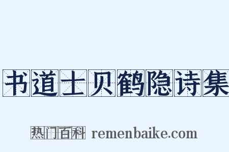 书道士贝鹤隐诗集是什么意思的图片
